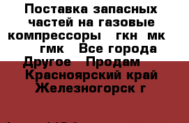 Поставка запасных частей на газовые компрессоры 10гкн, мк-8,10 гмк - Все города Другое » Продам   . Красноярский край,Железногорск г.